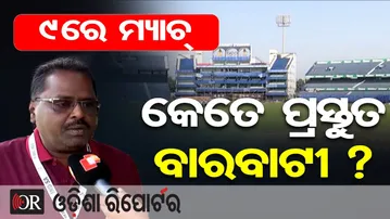 9ରେ ମ୍ୟାଚ୍, କେତେ ପ୍ରସ୍ତୁତ ବାରବାଟୀ ? | Odisha Reporter