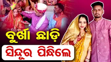 ବୁର୍ଖା ଛାଡ଼ି ସିନ୍ଦୂର ପିନ୍ଧିଲେ ।  | Odisha Reporter
