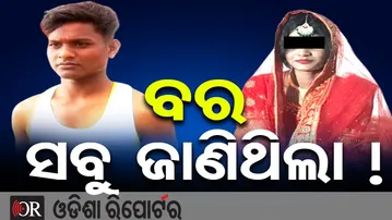 ବର ସବୁ ଜାଣିଥିଲା ! || Bride Abducted in Bolangir || Gunpoint Drama at Wedding! || Odisha Reporter