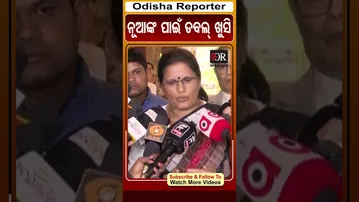 ନୂଆଙ୍କ ପାଇଁ ଡବଲ୍ ଖୁସି  | Odisha Reporter