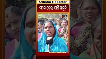 ମାସେ ହେଲା ପାଣି ଆସୁନି | Odisha Reporter