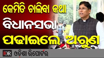 କେମିତି ଚାଲିବା କଥା ବିଧାନସଭା, ପାଠ ପଢାଇଲେ ଅରୁଣ | Odisha Reporter