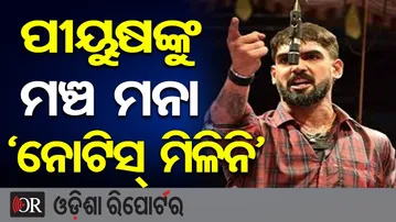 ପୀୟୁଷଙ୍କୁ ମଞ୍ଚ ମନା, ‘ନୋଟିସ୍ ମିଳିନି’ || Jatra Actor Piyush Tripathy || Bhubaneswar Court || OR