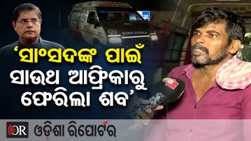 ‘ସାଂସଦଙ୍କ ପାଇଁ ସାଉଥ ଆଫ୍ରିକାରୁ ଫେରିଲା ଶବ’ | Odisha Reporter