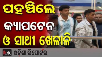 ପହଞ୍ଚିଲେ କ୍ୟାପଟେନ ଓ ସାଥୀ ଖେଳାଳି   | Odisha Reporter