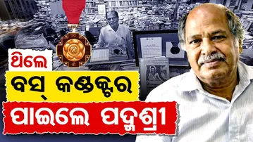 ଥିଲେ ବସ୍ କଣ୍ଡକ୍ଟର … ପାଇଲେ ପଦ୍ମଶ୍ରୀ | Odisha Reporter