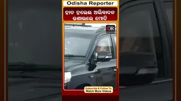ହାତ ହଲେଇ ଅଭିବାଦନ ଜଣାଇଲେ ମୋଦି | PM Narendra Modi Odisha Visit | Odisha Reporter