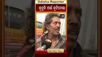 କୁହୁଡି ପାଇଁ କୁଟିଦେଲା  | Odisha Reporter