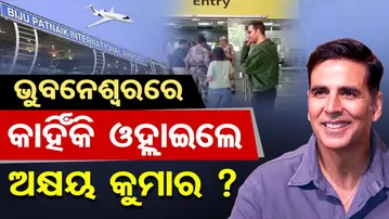 ଭୁବନେଶ୍ୱରରେ କାହିଁକି ଓହ୍ଲାଇଲେ ଅକ୍ଷୟ କୁମାର ? | Odisha Reporter