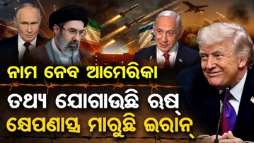ତଥ୍ୟ ଯୋଗାଉଛି ଋଷ୍ … କ୍ଷେପଣାସ୍ତ୍ର ମାରୁଛି ଇରାନ୍ |  Global Trade Iran Conflict | Odisha Reporter