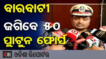 ବାରବାଟୀ ଜଗିବେ ୫୦ ପ୍ଲାଟୁନ ଫୋର୍ସ  | Odisha Reporter