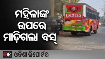 ମହିଳାଙ୍କ ଉପରେ ମାଡ଼ିଗଲା ବସ୍ | Odisha Reporter