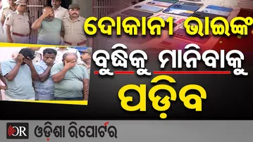 ଦୋକାନୀ ଭାଇଙ୍କ ବୁଦ୍ଧିକୁ ମାନିବାକୁ ପଡ଼ିବ  | Insurance Fraud Master Plan Uncovered | Bhubaneswar | OR