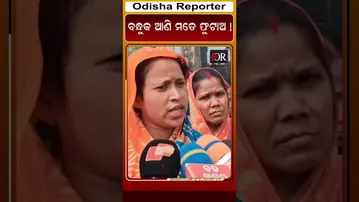 ସେ ବନ୍ଧୁକ ଆଣି ମତେ ଫୁଟାଅ || Odisha Reporter