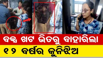 ବକ୍ସ ଖଟ ଭିତରୁ ବାହାରିଲା … ୧୨ ବର୍ଷର କୁନିଝିଅ || Child Rescue || Odisha Reporter