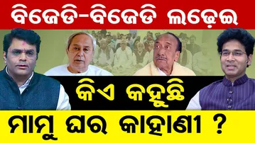 ବିଜେଡି-ବିଜେଡି ଲଢ଼େଇ ,କିଏ କହୁଛି ମାମୁ ଘର କାହାଣୀ  | Odisha Reporter