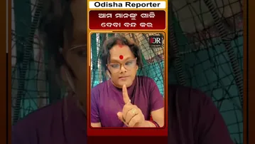 ଆମ ମାନଙ୍କୁ ଗାଳି ଦେବା ବନ୍ଦ କର || Odisha Reporter