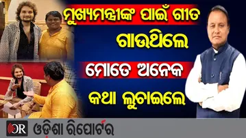 ମୁଖ୍ୟମନ୍ତ୍ରୀଙ୍କ ପାଇଁ ଗୀତ ଗାଉଥିଲେ,ମୋତେ ଅନେକ କଥା ଲୁଚାଇଲେ || Human Sagar Song For Mohan Majhi || OR