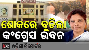 ପୂର୍ବତନ ସାଂସଦ ସୁଶୀଳା ତିରିଆଙ୍କ ପରଲୋକ, ଶୋକରେ ବୁଡିଲା କଂଗ୍ରେସ ଭବନ | Odisha Reporter