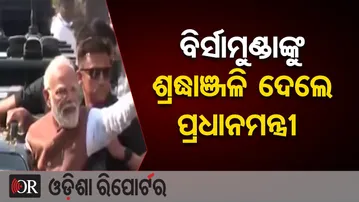 ବିର୍ସାମୁଣ୍ଡାଙ୍କୁ ଶ୍ରଦ୍ଧାଞ୍ଜଳି ଦେଲେ ପ୍ରଧାନମନ୍ତ୍ରୀ  | Odisha Reporter
