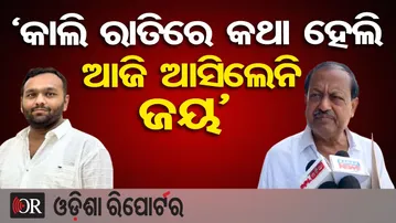 ‘କାଲି ରାତିରେ କଥା ହେଲି, ଆଜି ଆସିଲେନି ଜୟ’ | Odisha Reporter