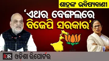 ଶାହଙ୍କ ଭବିଷ୍ୟବାଣୀ: ‘2026ରେ ବେଙ୍ଗଲରେ ବିଜେପି ସରକାର’ | Odisha Reporter