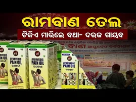 ରାମବାଣ ତେଲ: ଟିକିଏ ମାରିଲେ ବଥା ଦରଜ ଗାୟବ ! | Odisha Reporter
