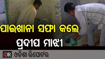 ପାଇଖାନା ସଫା କଲେ ପ୍ରଦୀପ ମାଝୀ | Odisha Reporter