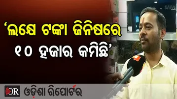 `ଲକ୍ଷେ ଟଙ୍କା ଜିନିଷରେ 10 ହଜାର କମିଛି’ | Odisha Reporter