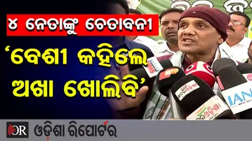 4 ନେତାଙ୍କୁ ଚେତାବନୀ, ‘ବେଶୀ କହିଲେ, ଅଖା ଖୋଲିବି’| Odisha Reporter