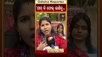 ପାସ୍ କି ଫେଲ୍ ଜାଣିନୁ... | Odisha Reporter #OSSCScam #JEAspirants