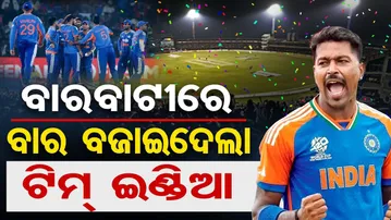 ବାରବାଟୀରେ ବାର ବଜାଇଦେଲା ଟିମ୍ ଇଣ୍ଡିଆ  | Odisha Reporter