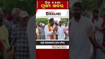 ଦିନ 12ଟାର ମୁଖ୍ୟ ଖବର #OdishaReporter #Odisha #12pmHeadlines | Odisha Reporter