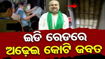 ଇଡି ରେଡରେ ଅଢ଼େଇ କୋଟି ଜବତ | Odisha Reporter