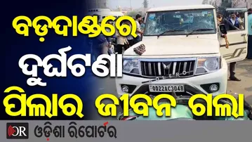 ବଡ଼ଦାଣ୍ଡରେ ଦୁର୍ଘଟଣା ପିଲାର ଜୀବନ ଗଲା | Fatal Road Accident on Badadanda |Puri | Odisha Reporter