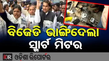 ବିଜେଡି ଭାଙ୍ଗିଦେଲା ସ୍ମାର୍ଟ ମିଟର | Big Protest Outside TPCODL Office | Smart Meter Protest Bhubaneswar