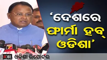 ‘ଦେଶରେ ଫାର୍ମା ହବ୍ ଓଡିଶା’| Odisha Reporter