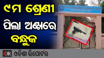 9ମ ଶ୍ରେଣୀ ପିଲା ଅଣ୍ଟାରେ ବନ୍ଧୁକ | Odisha Reporter