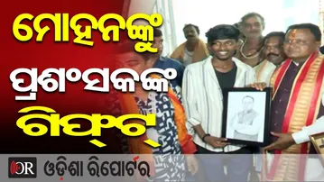ମୋହନଙ୍କୁ ପ୍ରଶଂସକଙ୍କ ଗିଫ୍ଟ୍ | Odisha Reporter