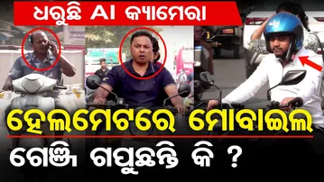 ହେଲମେଟରେ ମୋବାଇଲ ଗେଞ୍ଜି ଗପୁଛନ୍ତି କି ?ଧରୁଛି ଏଆଇ କ୍ୟାମେରା | Odisha Reporter