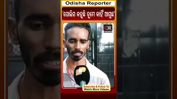 ‘ପୋଲିସ କହୁଛି ତୁମେ କାହିଁ ଆସୁଛ’ | Odisha Reporter