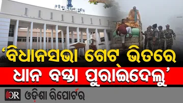 ‘ବିଧାନସଭା ଗେଟ୍ ଭିତରେ ଧାନ ବସ୍ତା ପୁରାଇଦେଲୁ’ | Massive Farmer Protest in Front of Odisha Assembly |OR