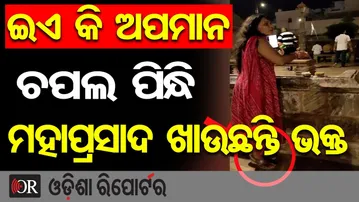 ଚପଲ ପିନ୍ଧି ମହାପ୍ରସାଦ ଖାଉଛନ୍ତି ଭକ୍ତ | Odisha Reporter