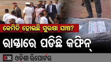 କେମିତି ହୋଇଛି ସୁରକ୍ଷା ଯାଞ୍ଚ? ରାସ୍ତାରେ ପଡିଛି କଫିନ୍  | Odisha Reporter