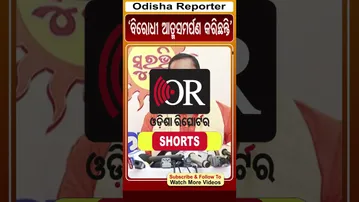'ବିରୋଧୀ ଆତ୍ମସମର୍ପଣ କରିଛନ୍ତି' | Odisha Reporter