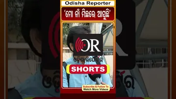 ମୋ ନାଁ ମିଛରେ ଆସୁଛି | Odisha Reporter
