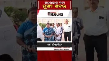 ଦିନ 3ଟାର ମୁଖ୍ୟ ଖବର |#OdishaReporter #Odisha #3PMHeadlines #shorts | Odisha Reporter