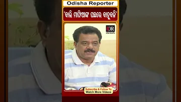 'ବାଲି ମାଫିଆଙ୍କ ପଛରେ ବାହୁବଳି' | Odisha Reporter