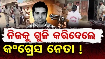 ମୁଣ୍ଡରେ ପିସ୍ତଲ ରଖି ସିଧା କରିଦେଲେ ଫାୟାର୍ ! Crime News || Cogress Leader || Odisha Reporter