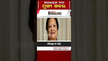ଦିନ 3ଟାର ବଡ଼ ଖବର  | Odisha Reporter #3PMHeadlines